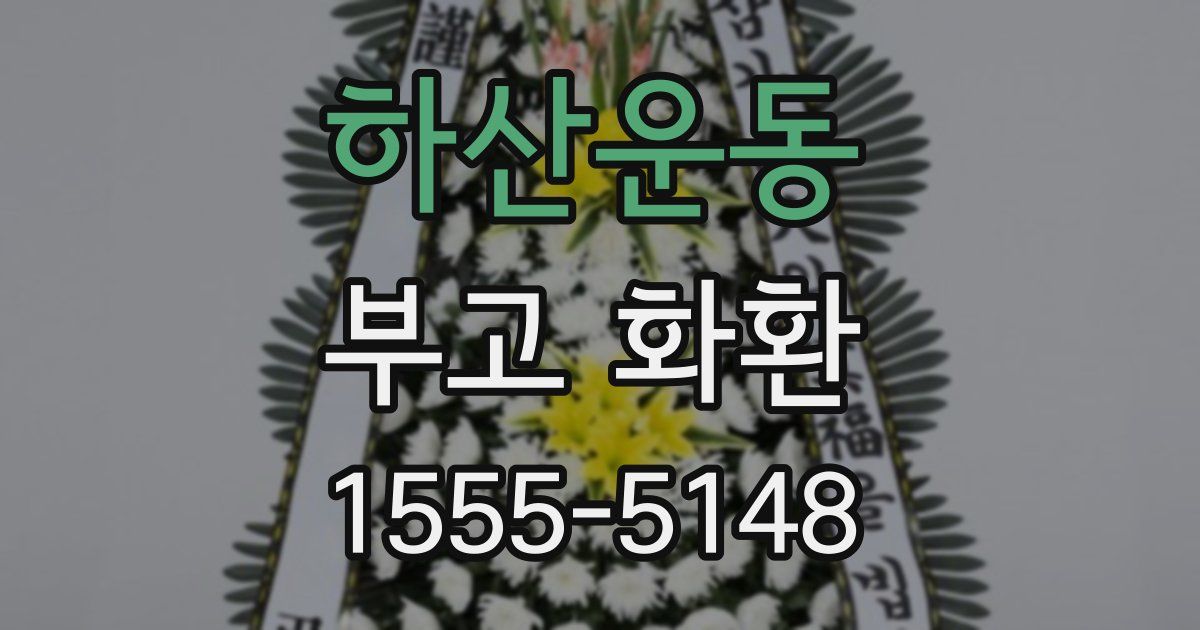 하산운동 부고 화환