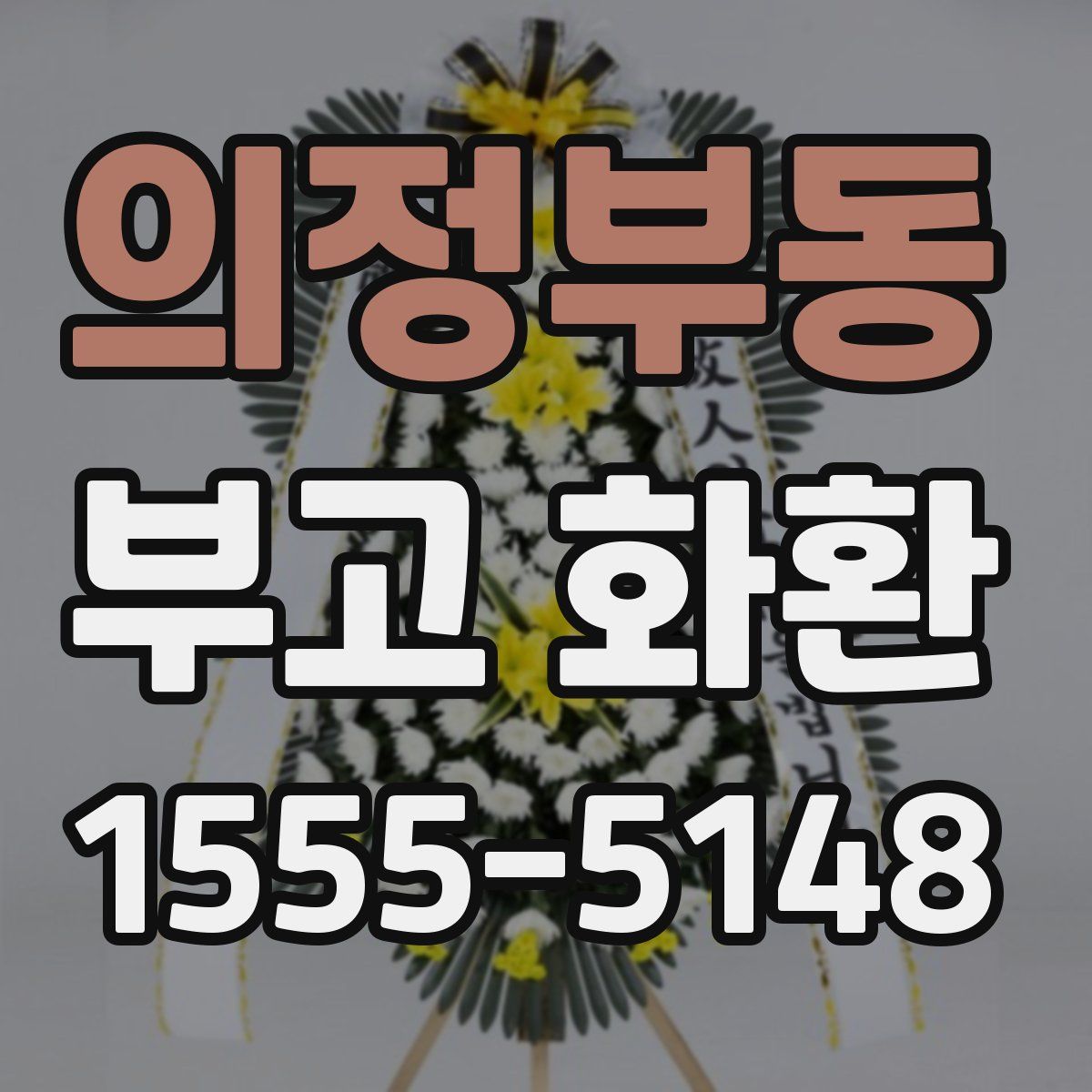의정부동 부고 화환