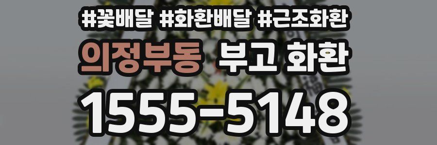 의정부동 부고 화환