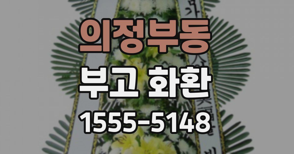 의정부동 부고 화환