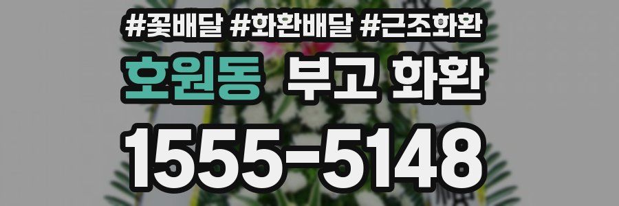 호원동 부고 화환