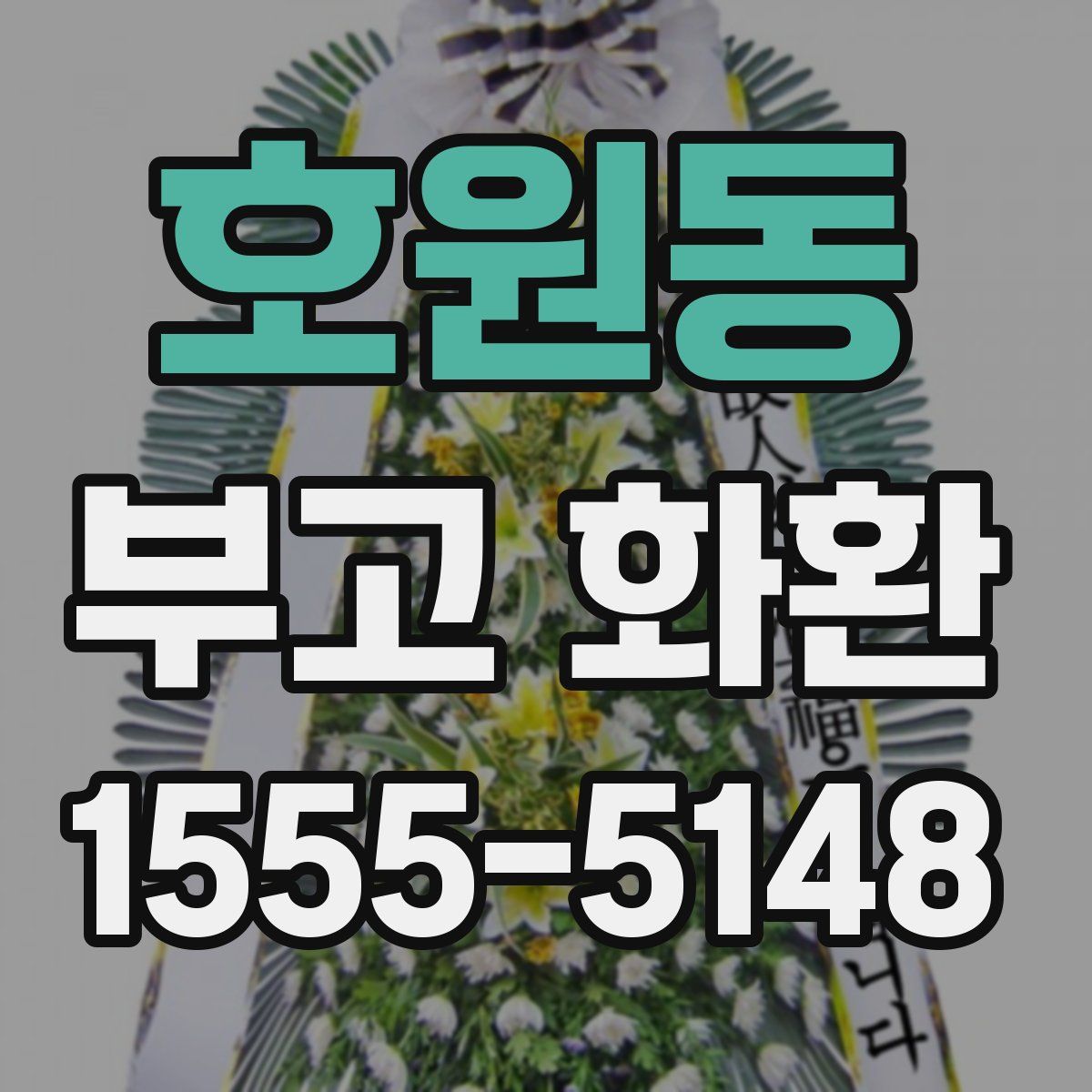 호원동 부고 화환