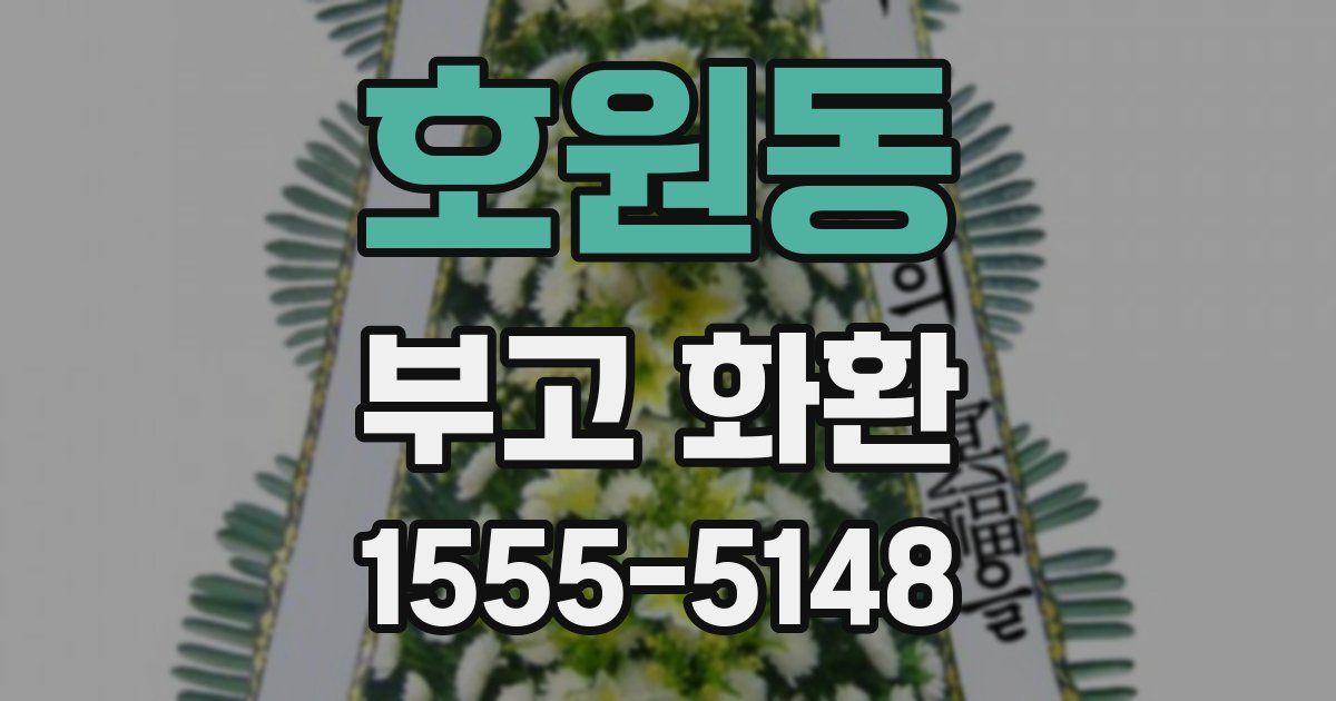 호원동 부고 화환