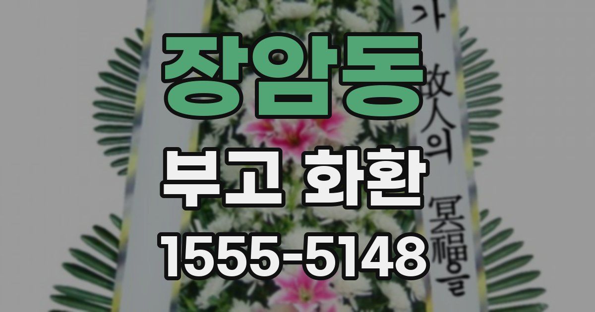 장암동 부고 화환