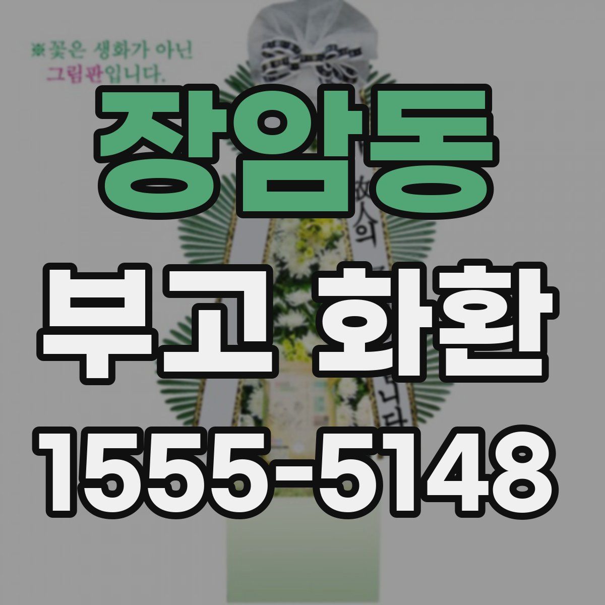장암동 부고 화환
