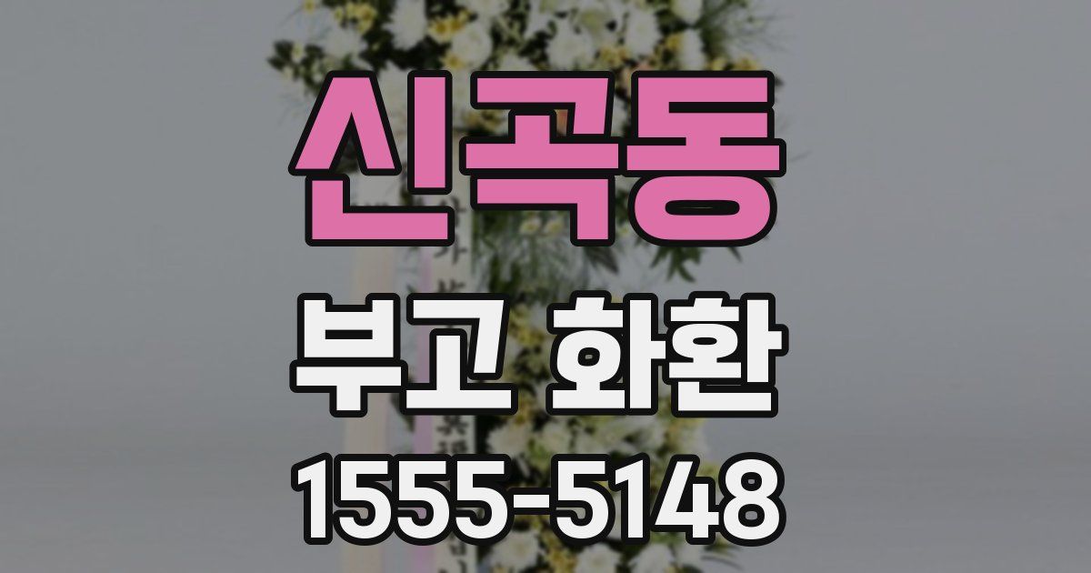 신곡동 부고 화환