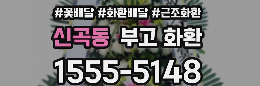 신곡동 부고 화환