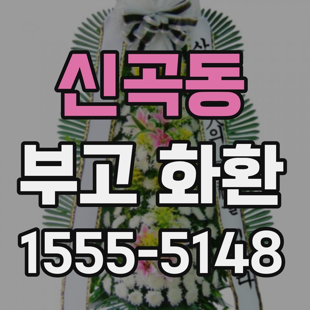신곡동 부고 화환