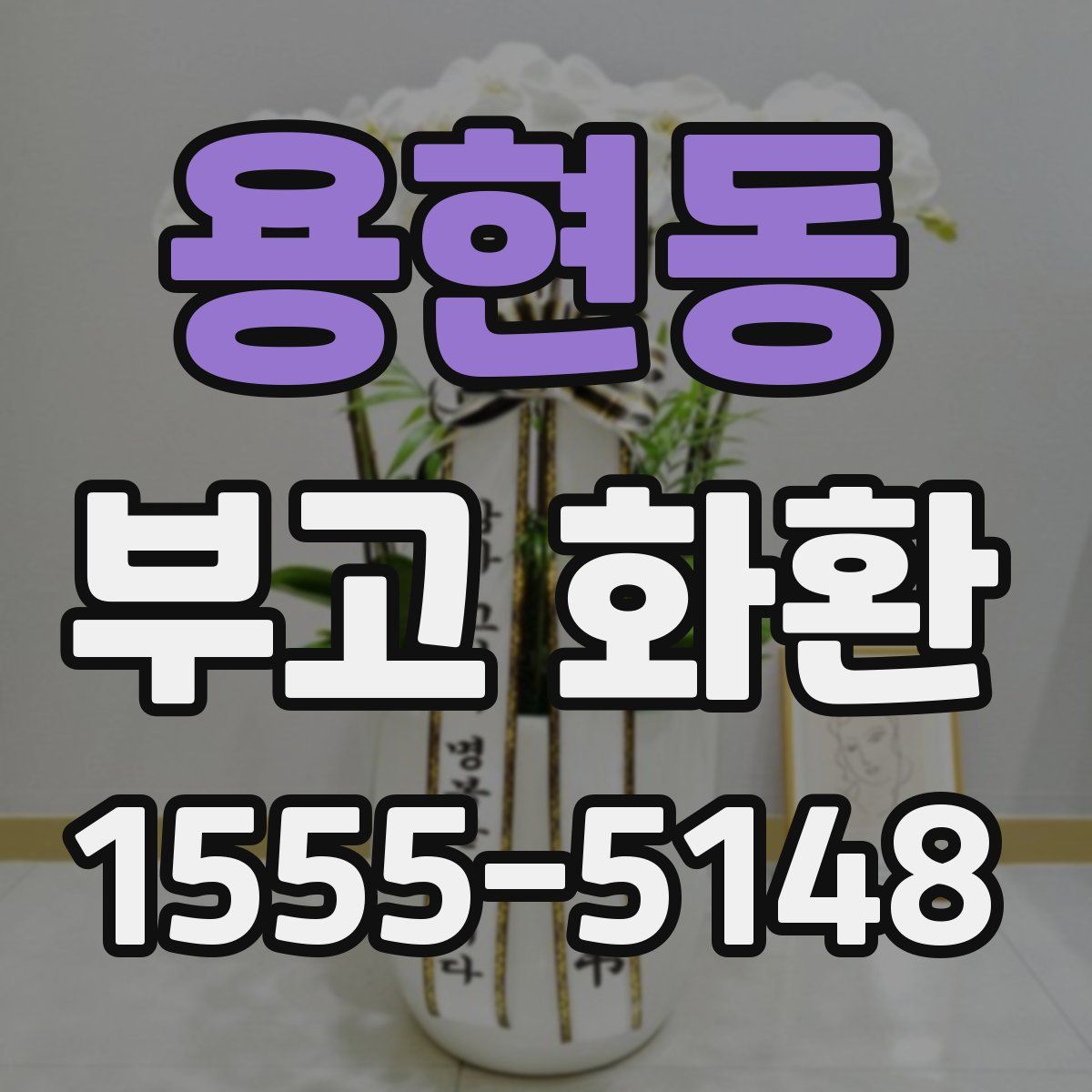 용현동 부고 화환