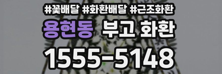 용현동 부고 화환