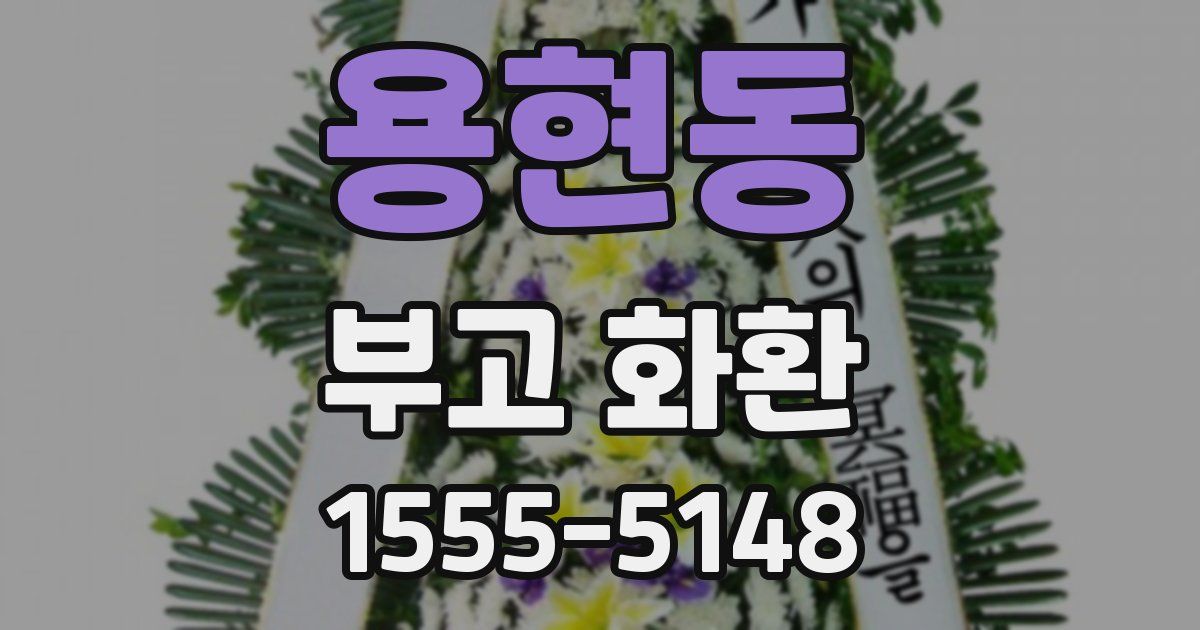 용현동 부고 화환