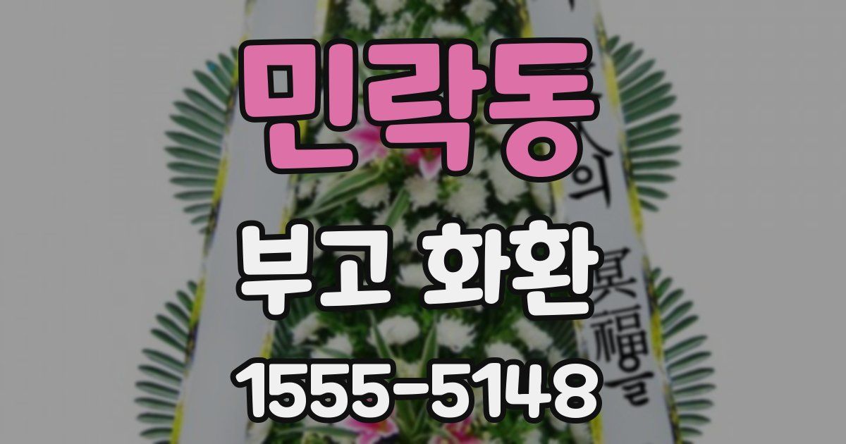 민락동 부고 화환