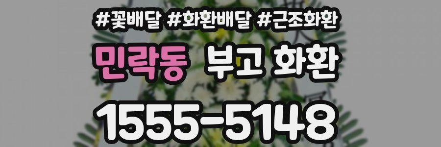 민락동 부고 화환