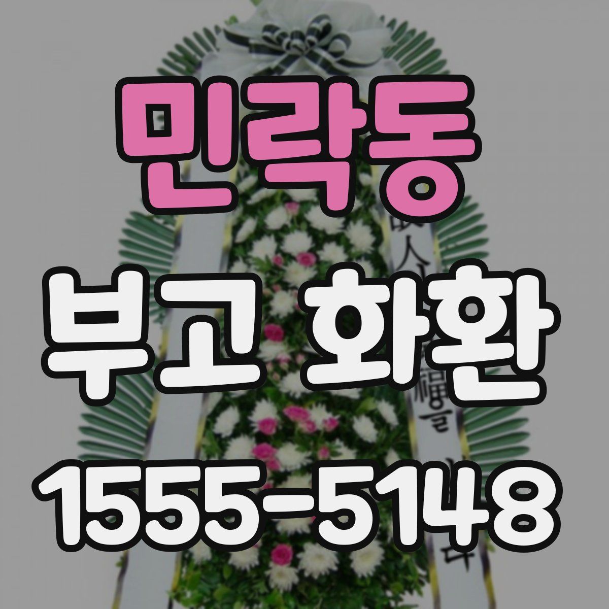 민락동 부고 화환