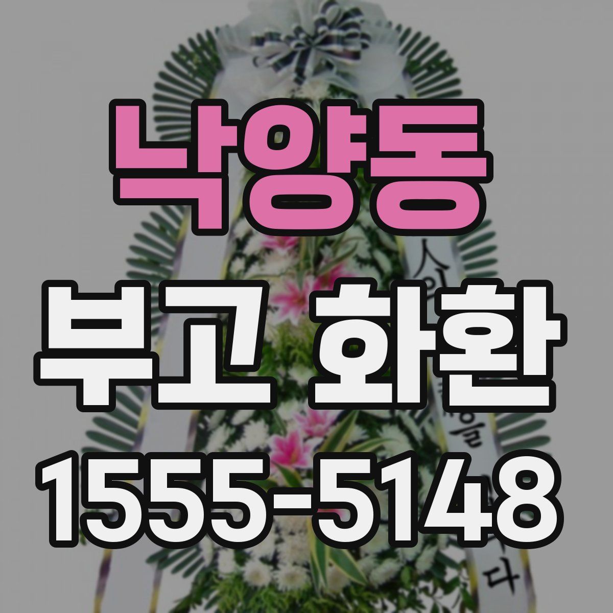 낙양동 부고 화환