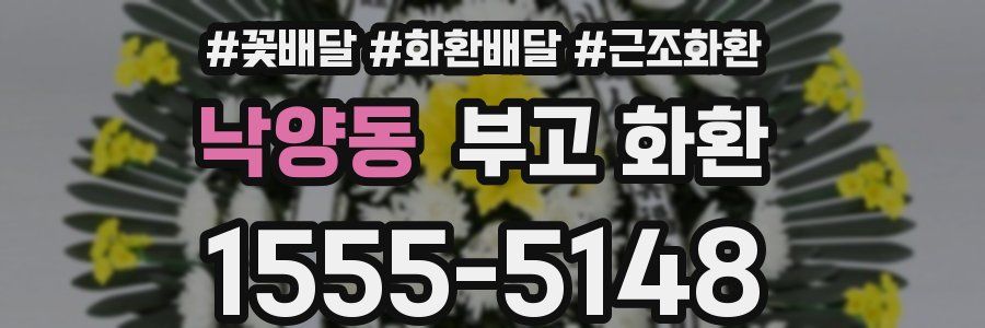 낙양동 부고 화환