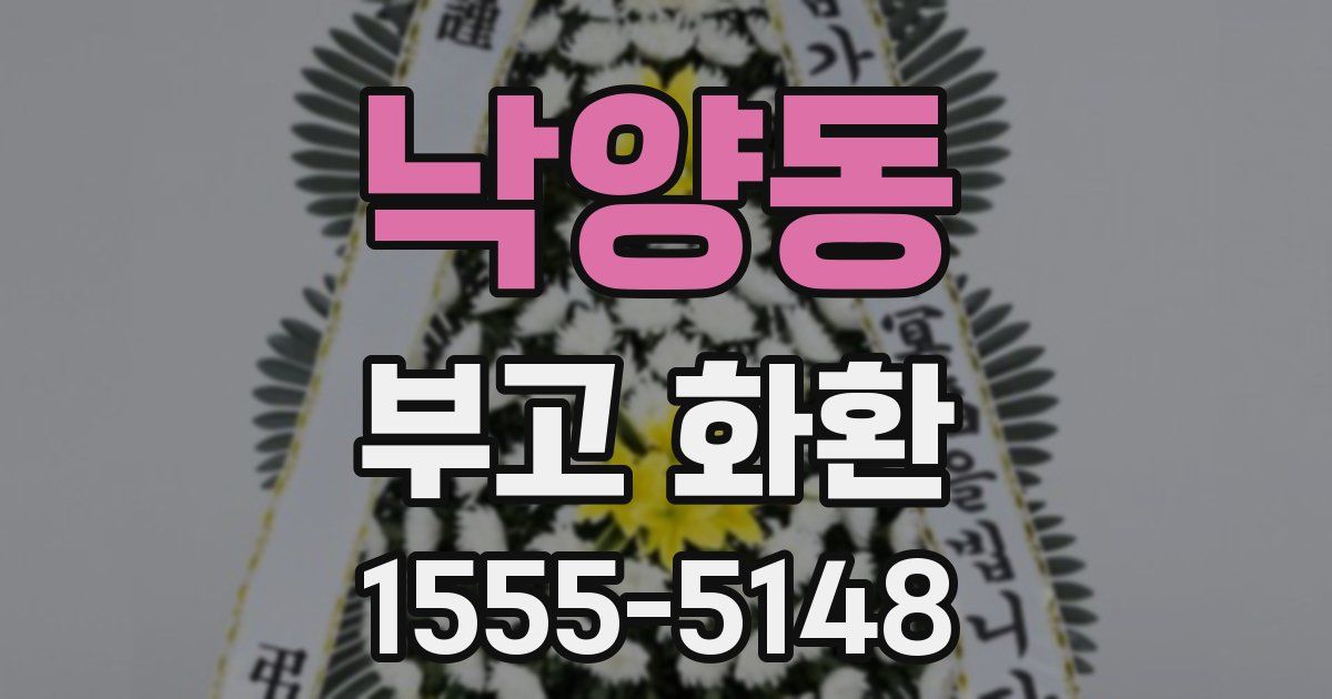 낙양동 부고 화환