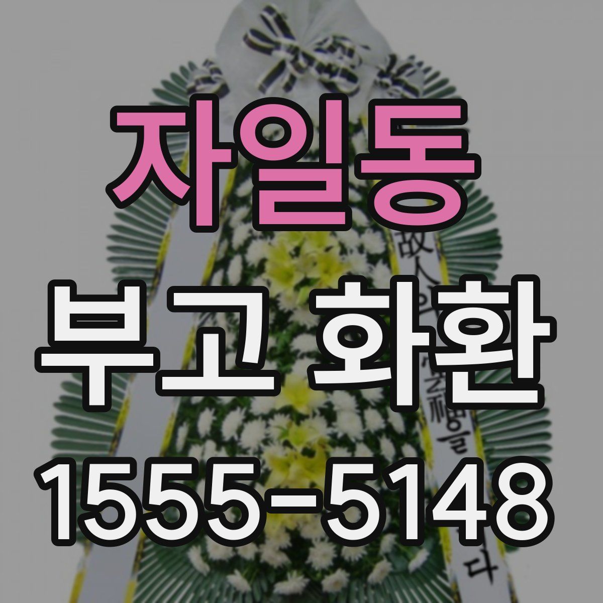 자일동 부고 화환