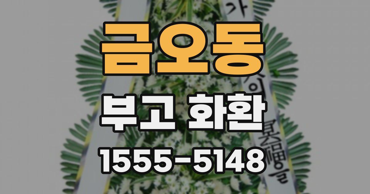 금오동 부고 화환