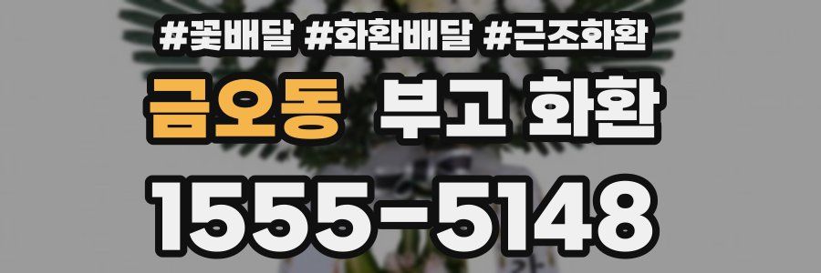 금오동 부고 화환