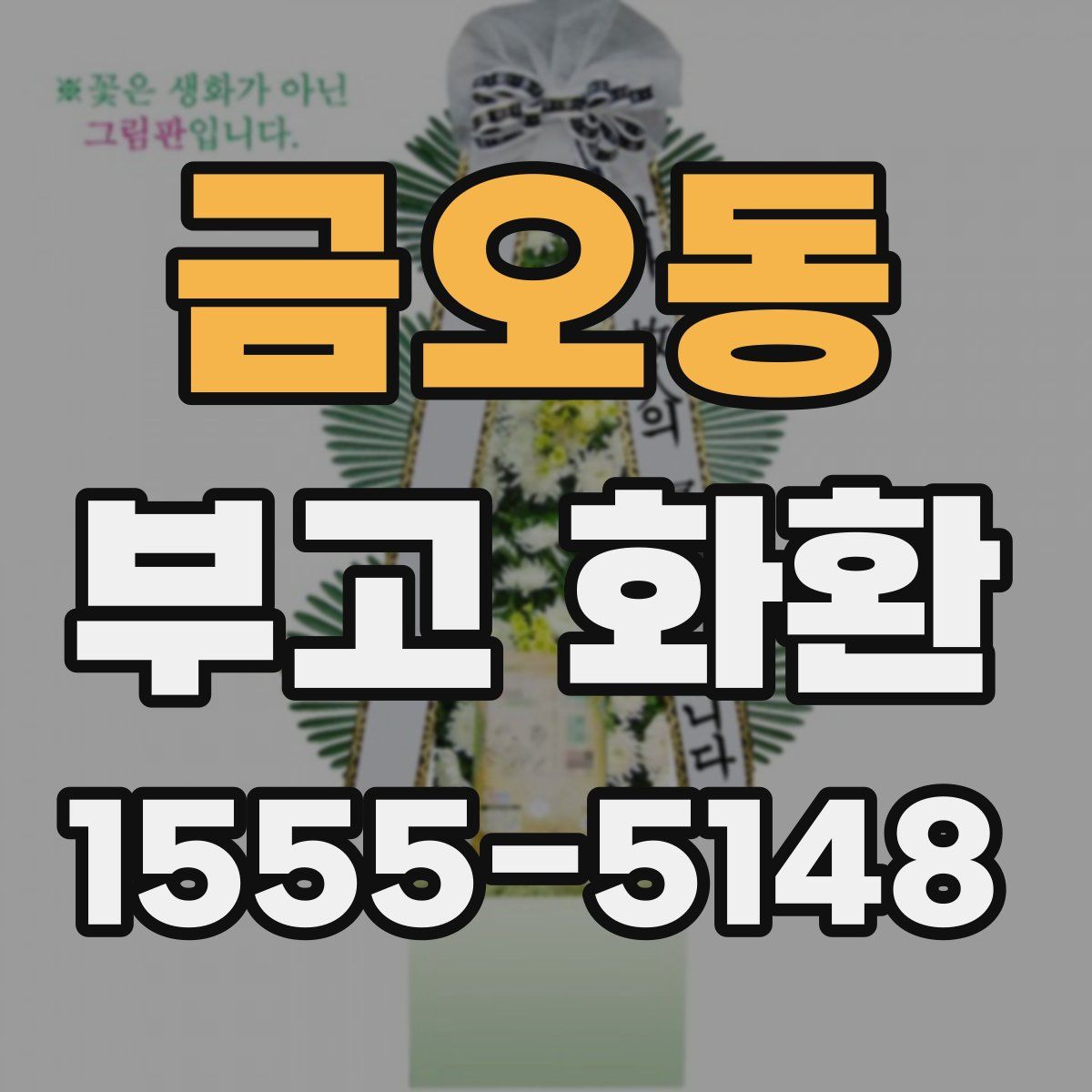 금오동 부고 화환