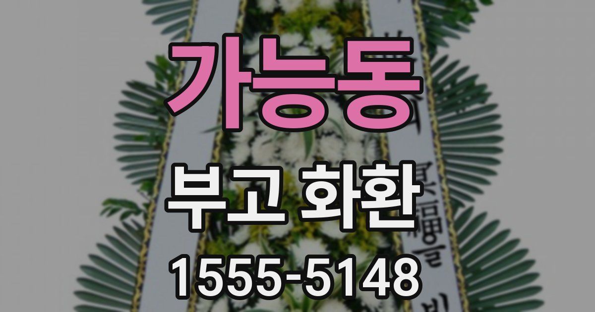 가능동 부고 화환
