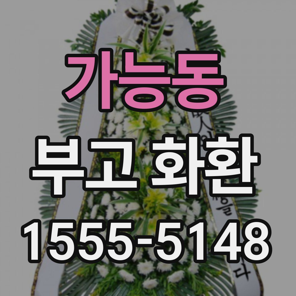 가능동 부고 화환