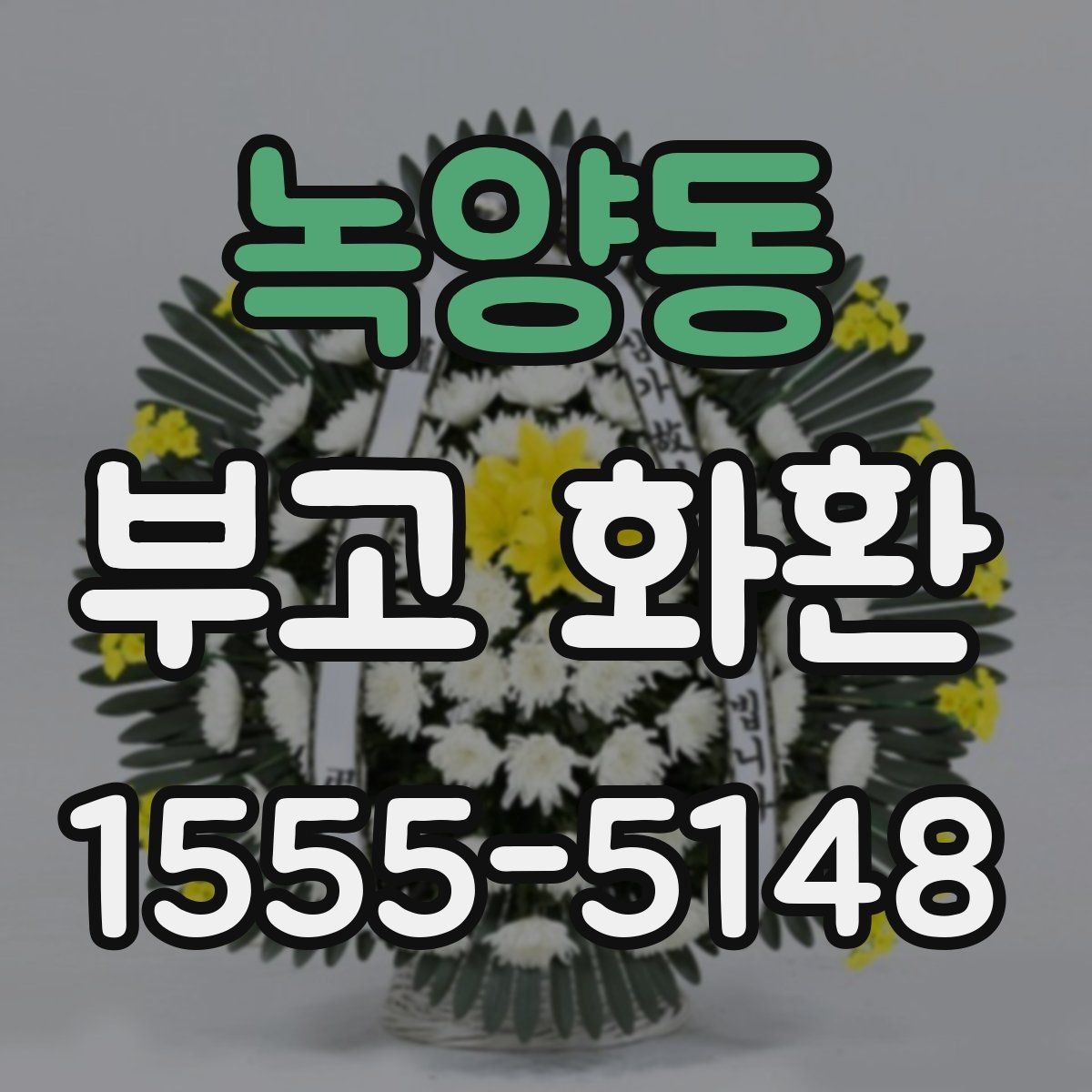 녹양동 부고 화환 인수 확인 시 필요한 내용
