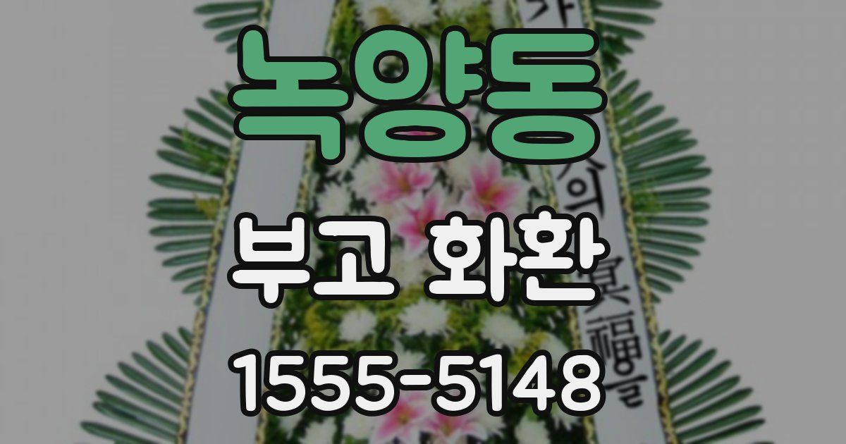 녹양동 부고 화환