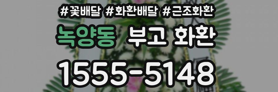 녹양동 부고 화환