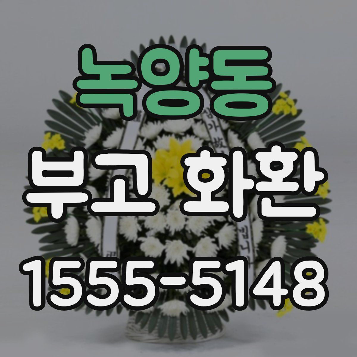 녹양동 부고 화환