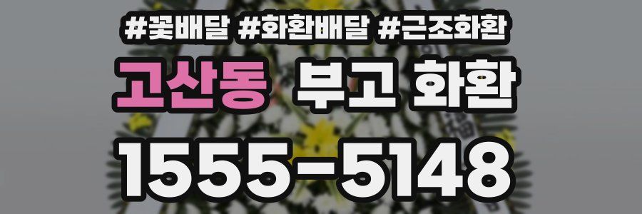 고산동 부고 화환