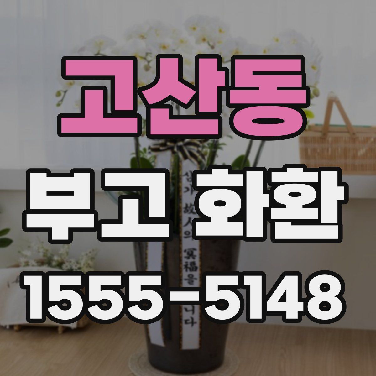 고산동 부고 화환