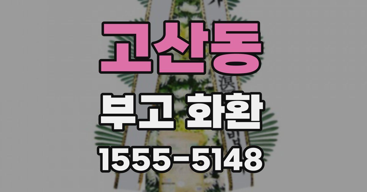고산동 부고 화환