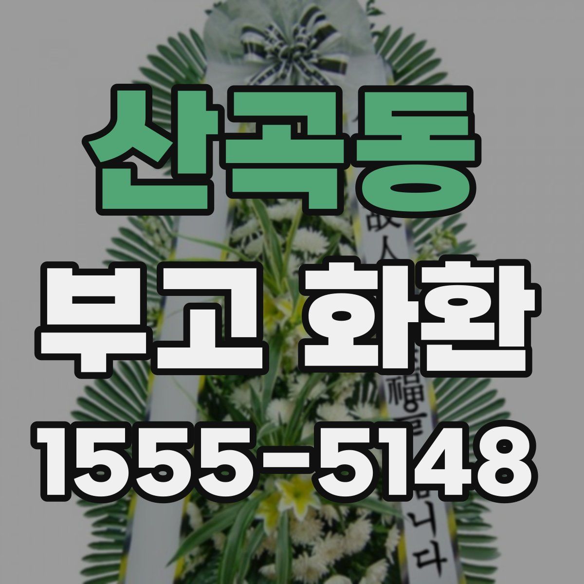산곡동 부고 화환