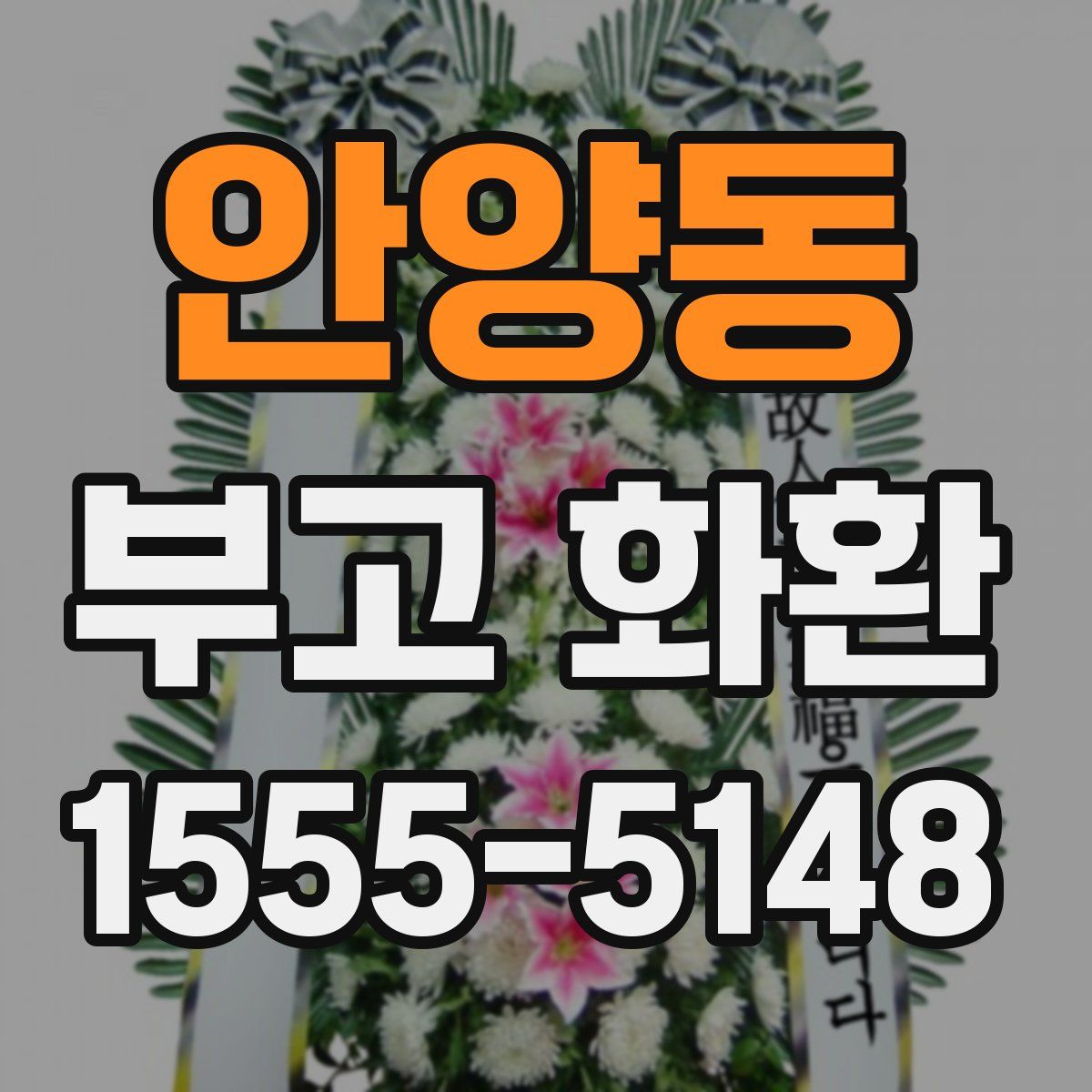 안양동 부고 화환