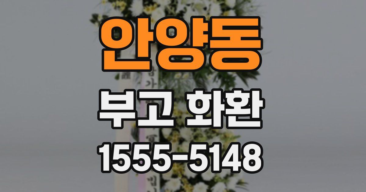 안양동 부고 화환