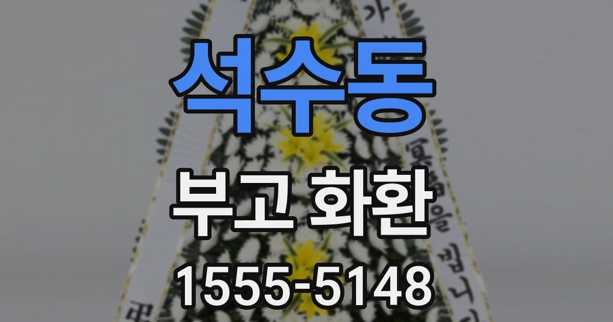 석수동 부고 화환