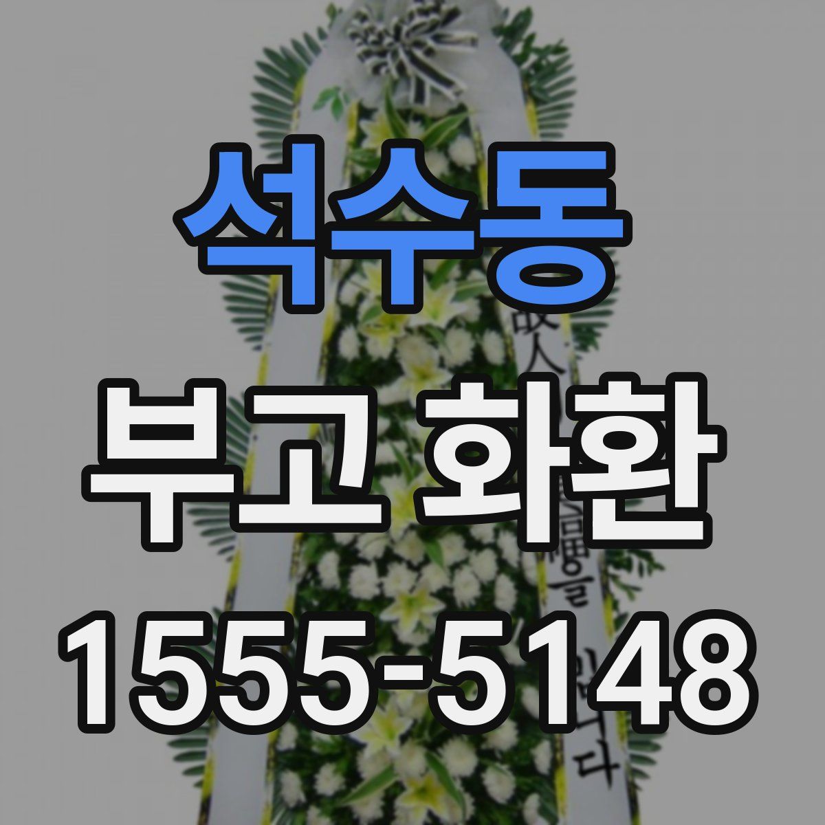 석수동 부고 화환