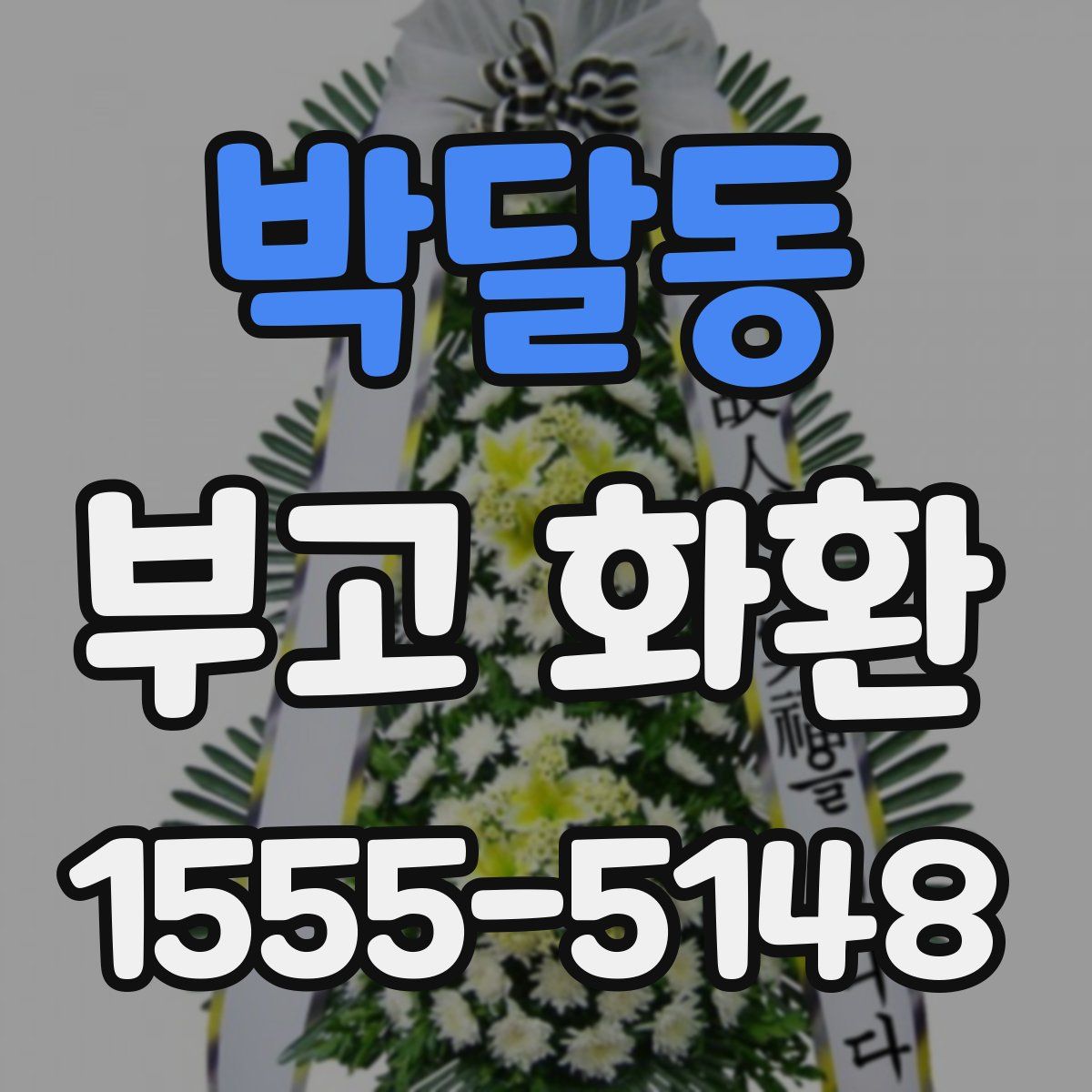 박달동 부고 화환