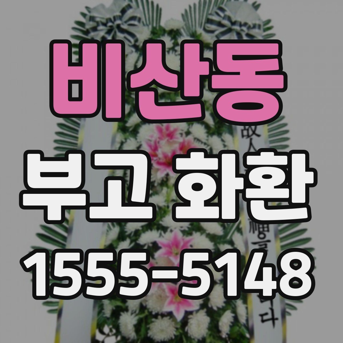 비산동 부고 화환 기본 예절과 문구 안내