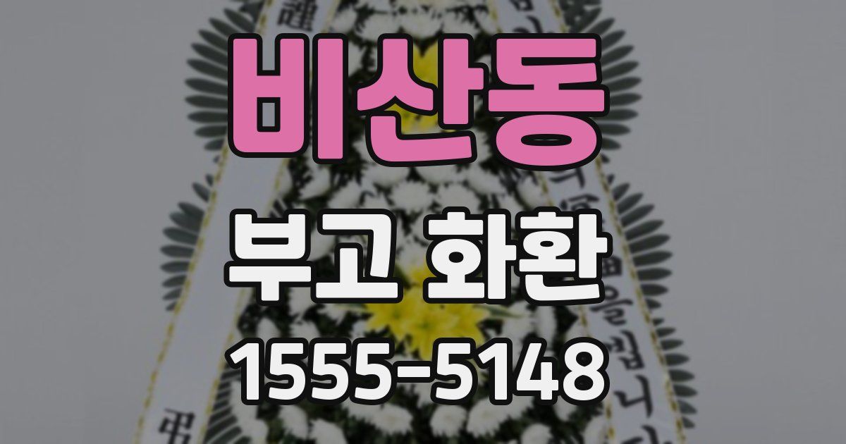 비산동 부고 화환