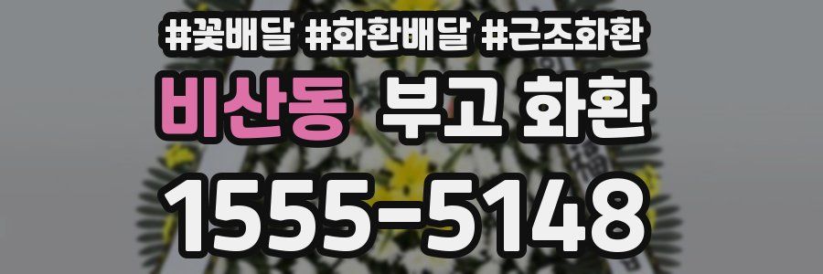 비산동 부고 화환