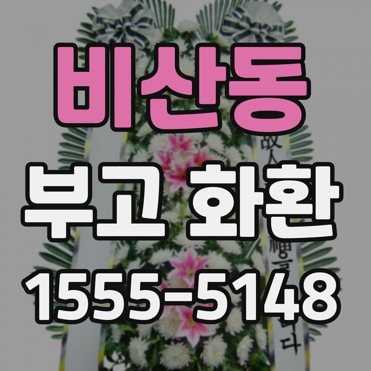 비산동 부고 화환