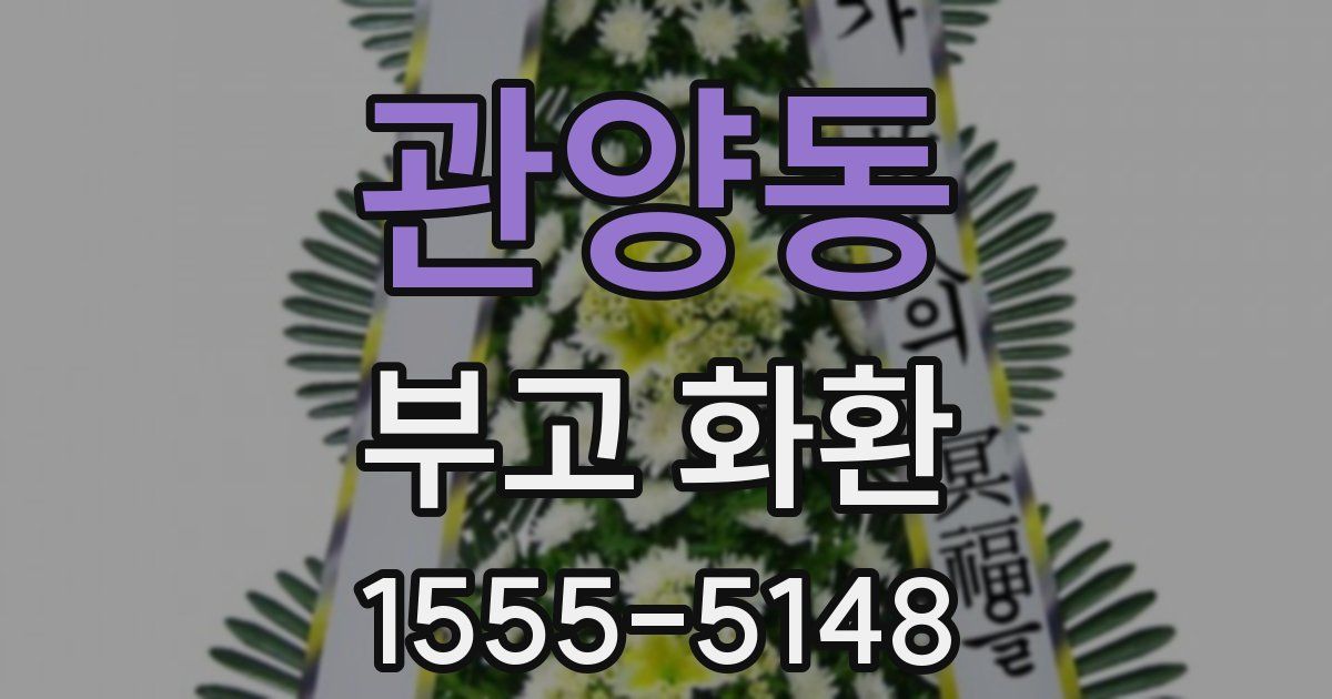 관양동 부고 화환