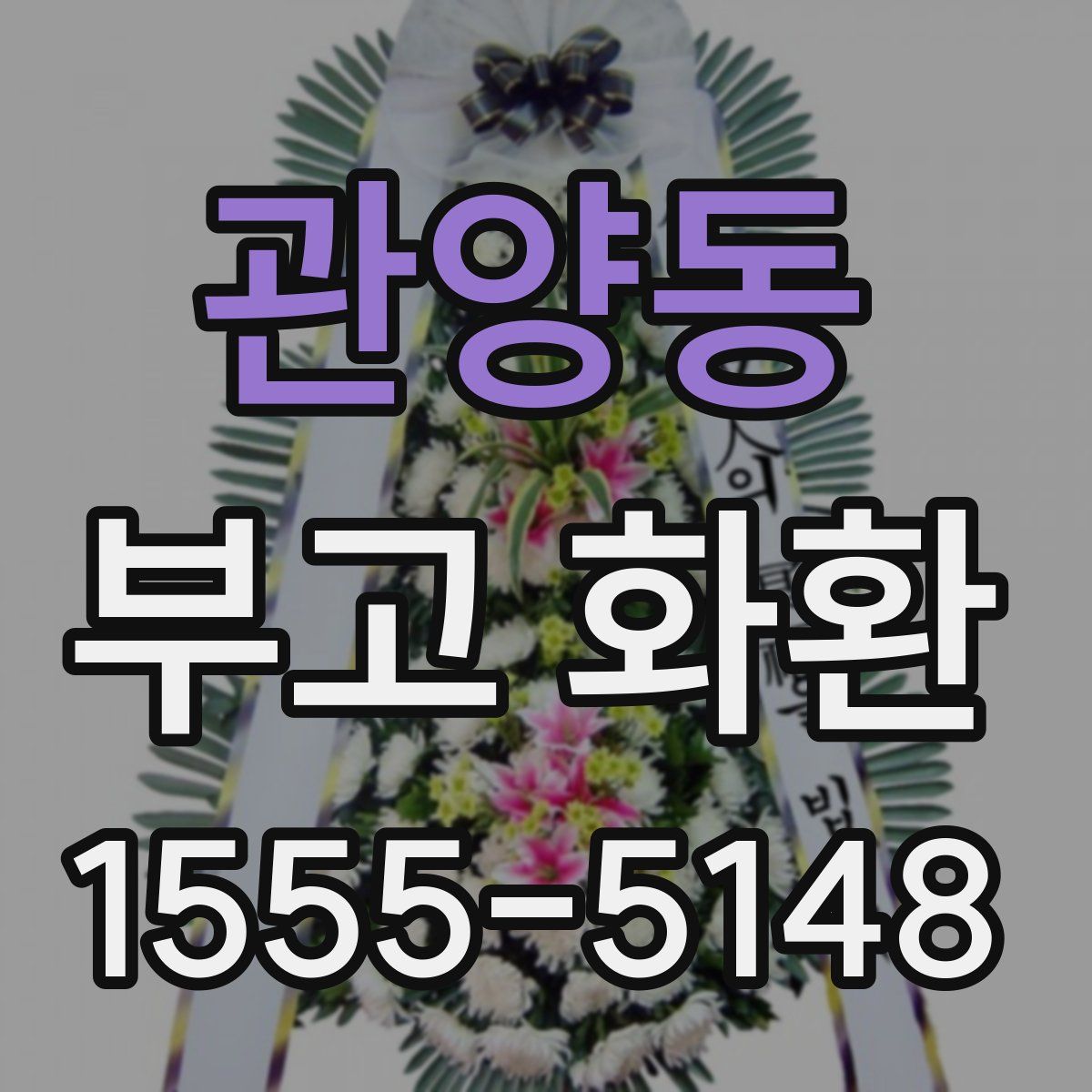 관양동 부고 화환