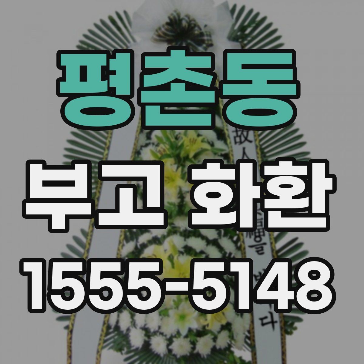 평촌동 부고 화환 가격 구성 살펴보기