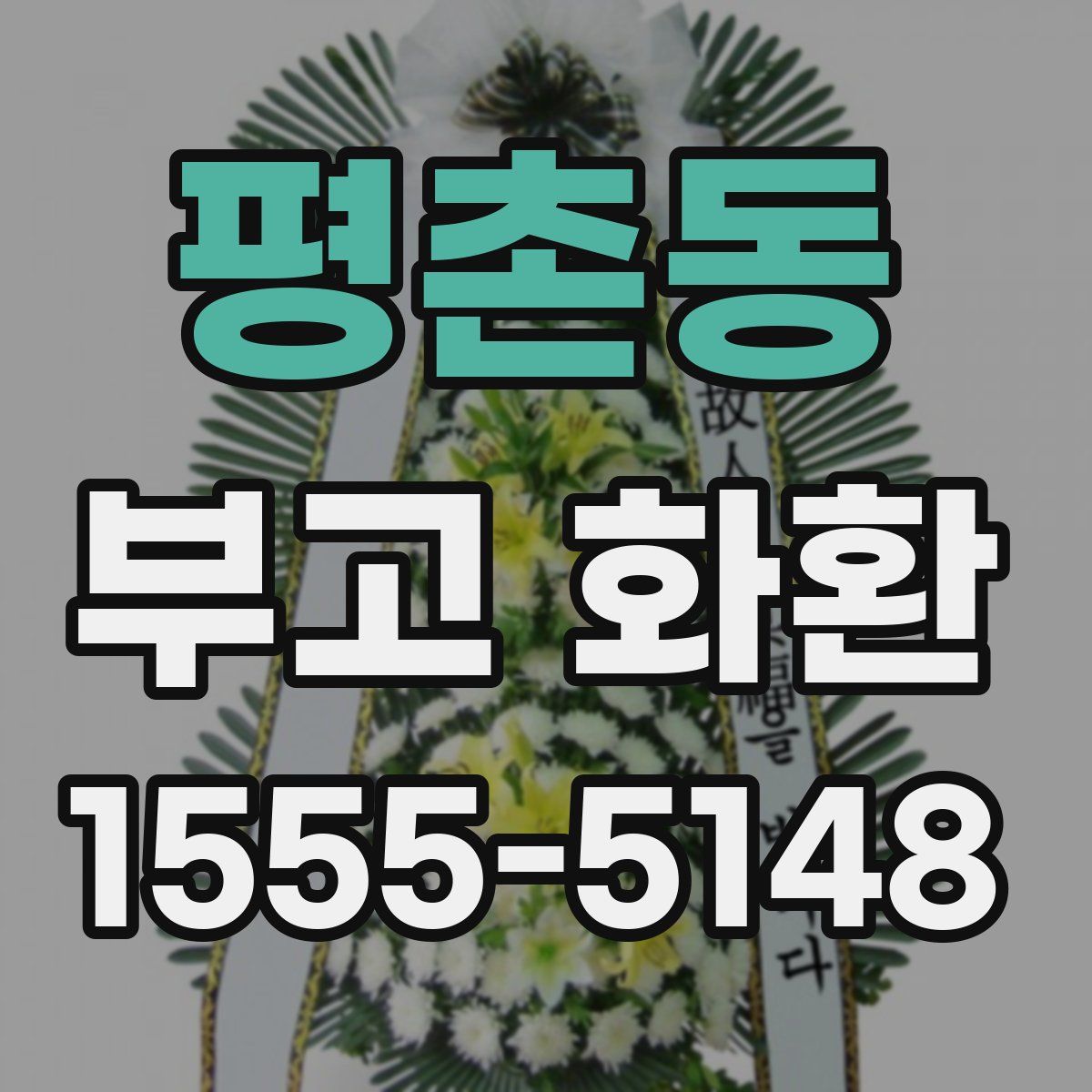 평촌동 부고 화환