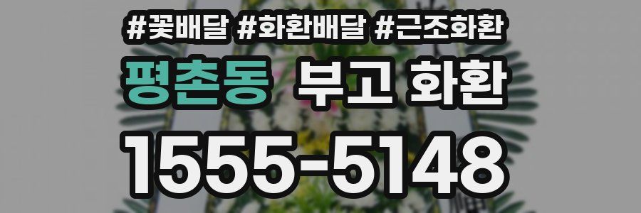 평촌동 부고 화환