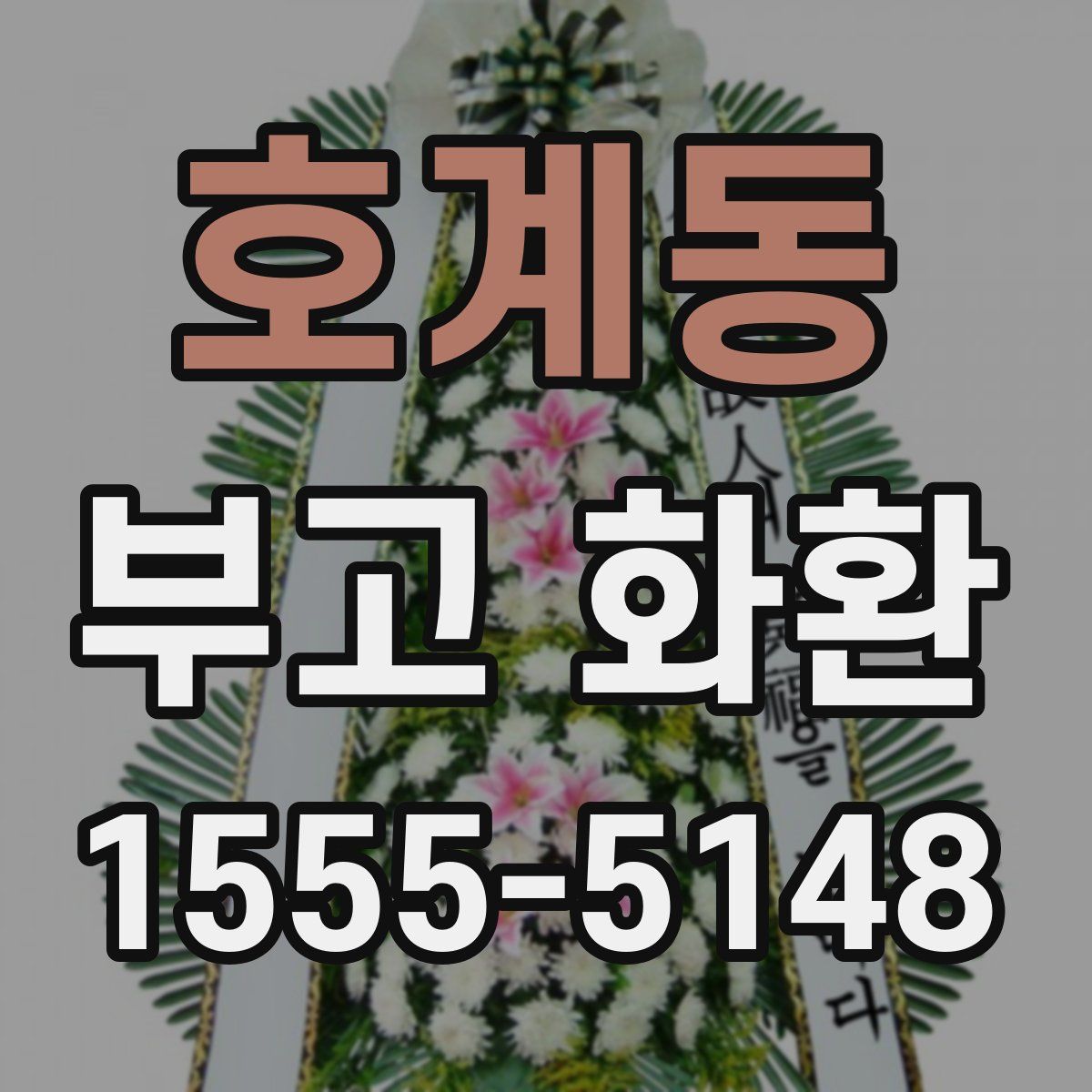 호계동 부고 화환